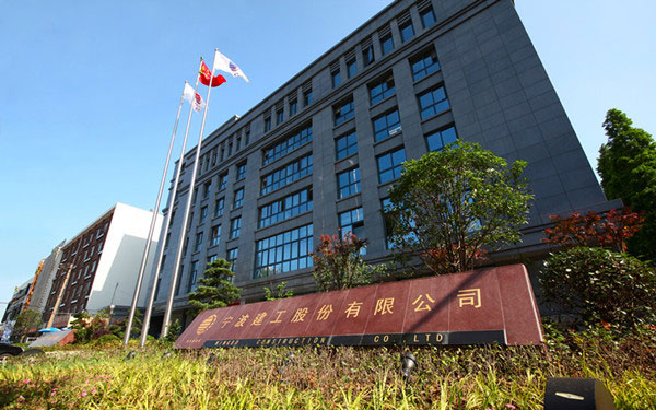 鄄城宁波建工股份有限公司